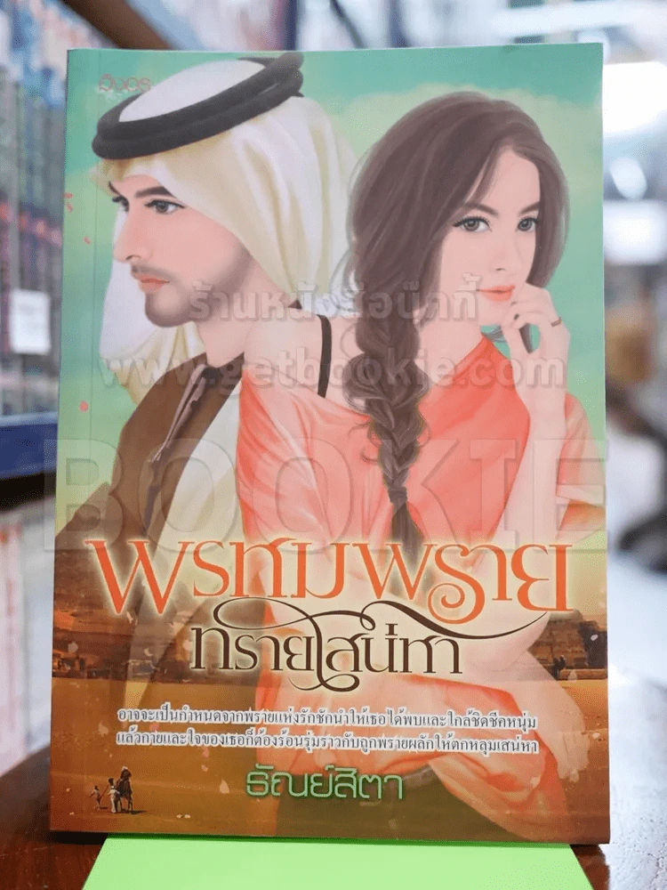 พรหมพรายทรายเสน่หา รูปที่ 1