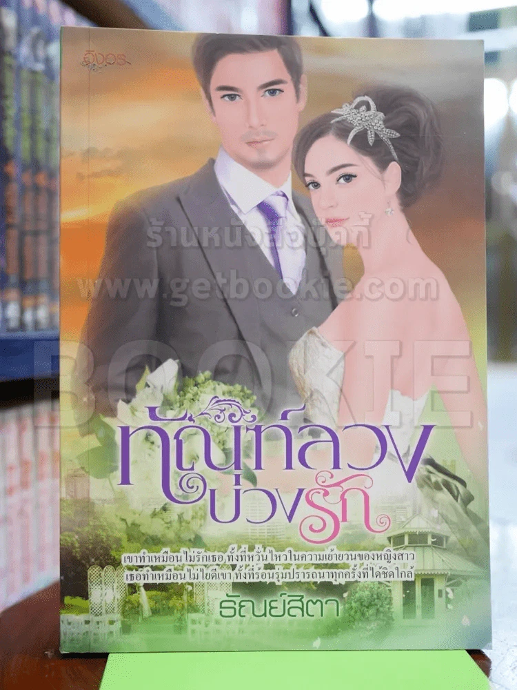 ทัณฑ์ลวงบ่วงรัก รูปที่ 1