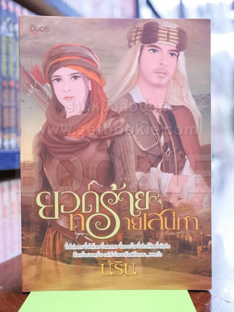 ยอดร้ายทรายเสน่หา รูปที่ 1