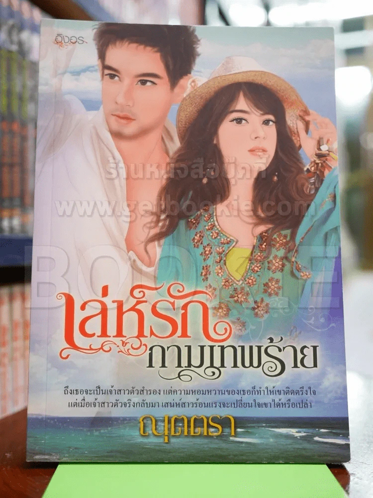 เล่ห์รักกามเทพร้าย รูปที่ 1