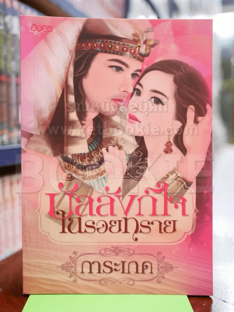 บัลลังก์ใจในรอยทราย รูปที่ 1