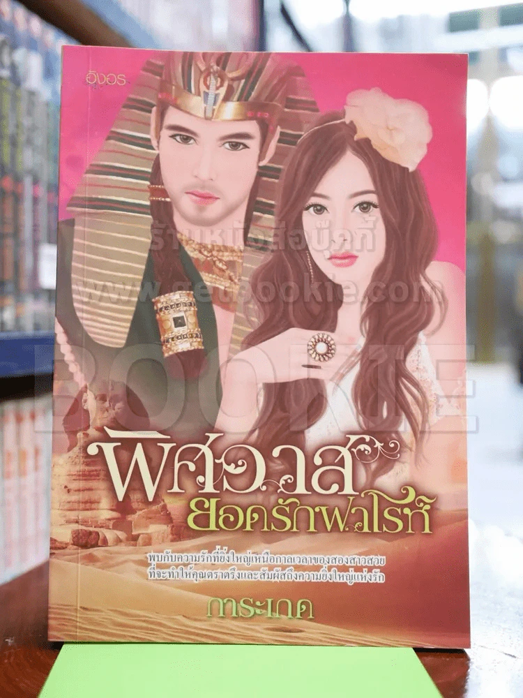 พิศวาสยอดรักฟาโรห์ รูปที่ 1