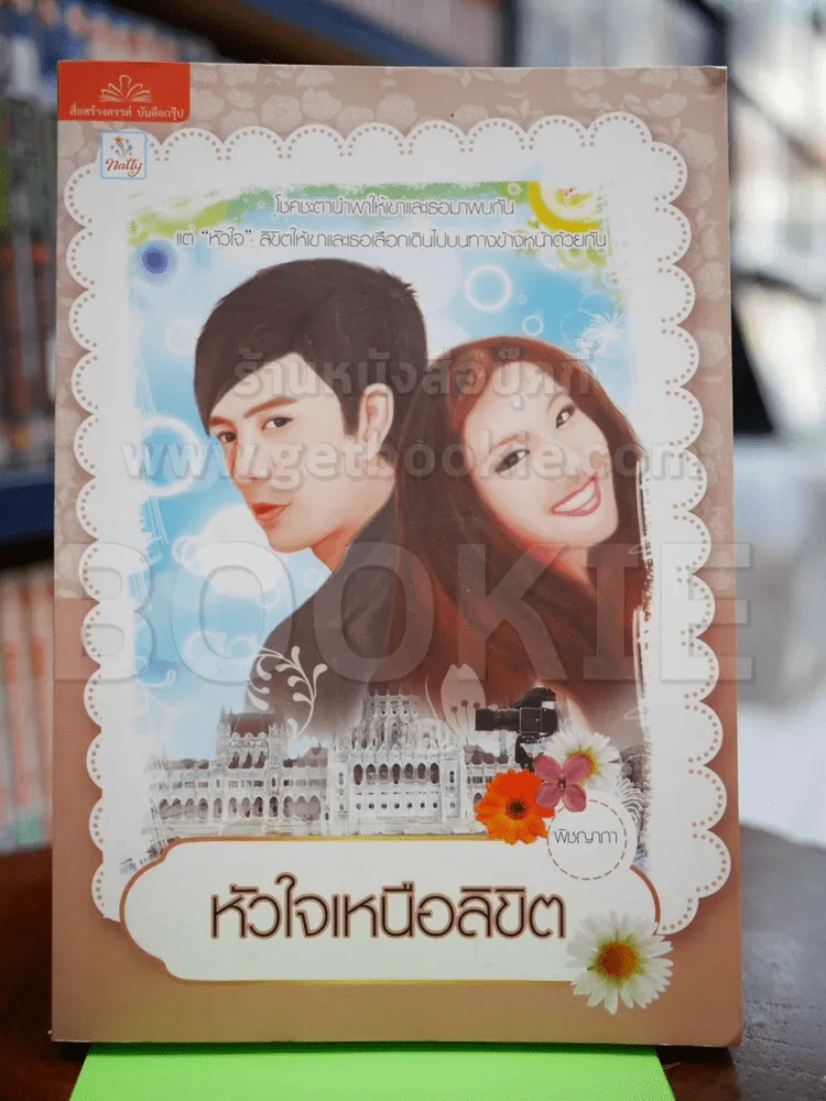 หัวใจเหนือลิขิต รูปที่ 1