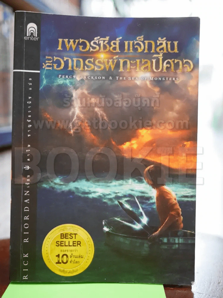 เพอร์ซีย์ แจ็กสัน กับอาถรรพ์ทะเลปีศาจ รูปที่ 1
