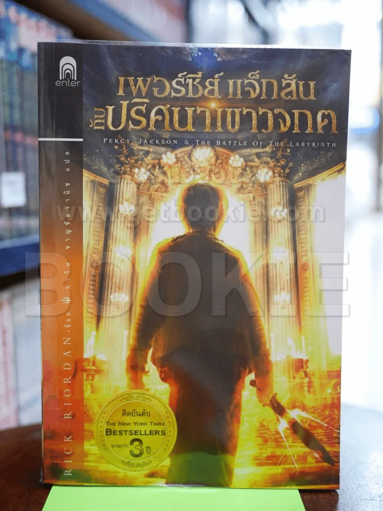 เพอร์ซีย์ แจ็กสัน กับปริศนาเขาวงกต รูปที่ 1