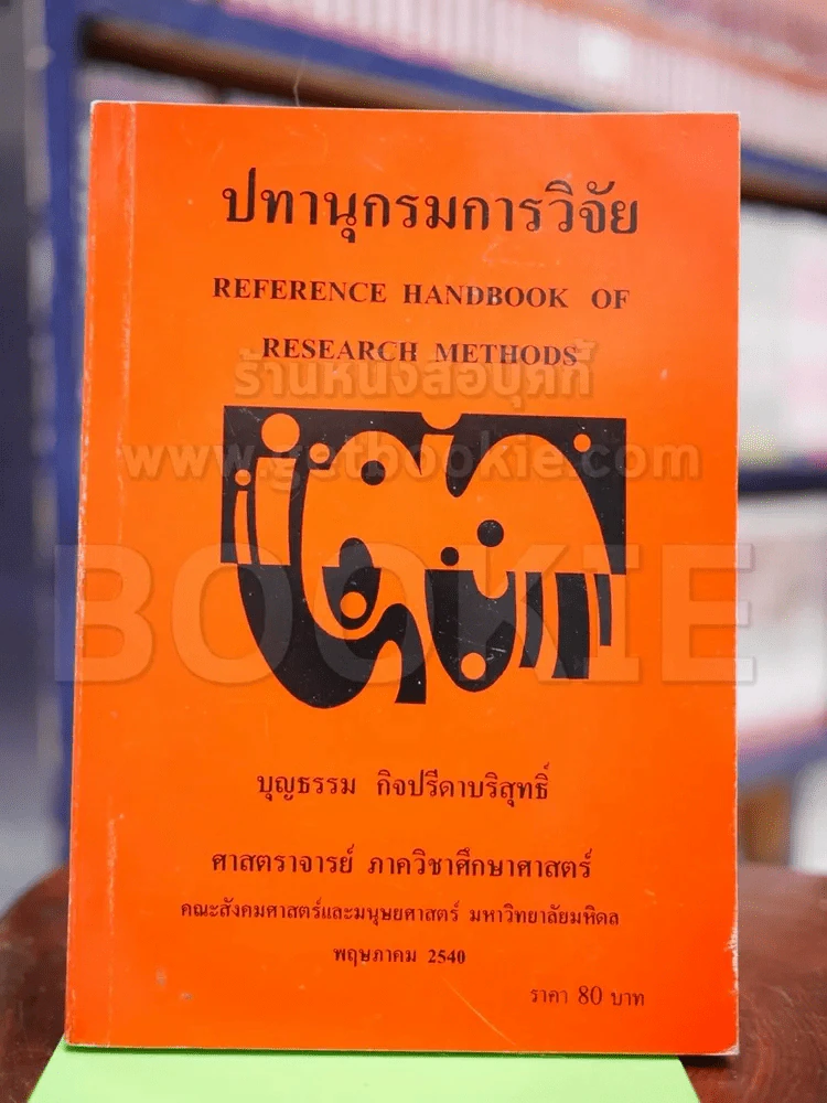ปทานุกรมการวิจัย รูปที่ 1