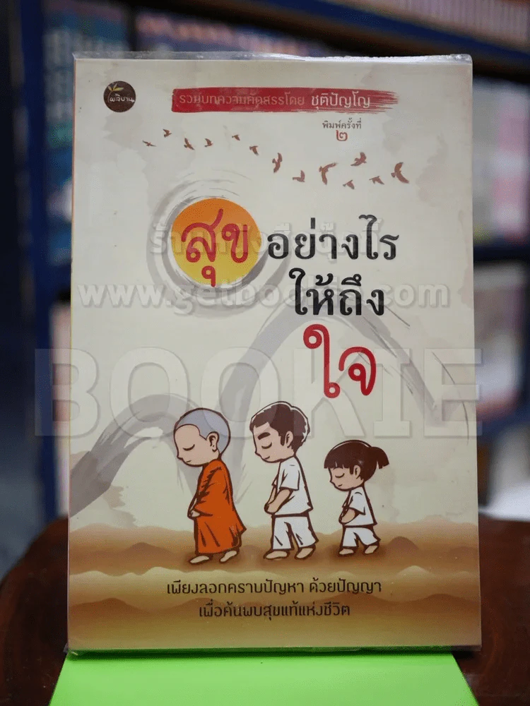 สุขอย่างไรให้ถึงใจ รูปที่ 1
