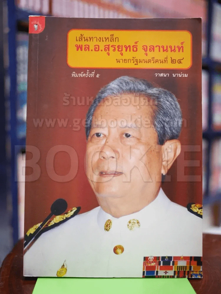 เส้นทางเหล็ก พล.อ.สุรยุทธ์ จุลานนท์ นายกรัฐมนตรีคนที่ 24 รูปที่ 1