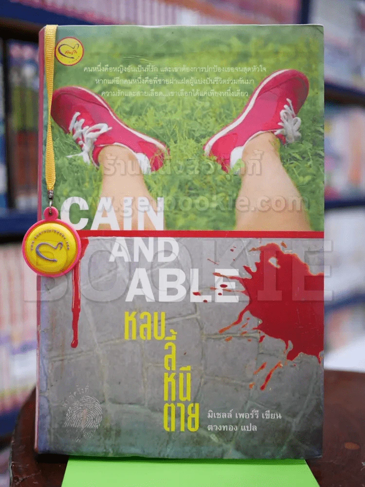 Cain And Able หลบ ลี้ หนี ตาย รูปที่ 1