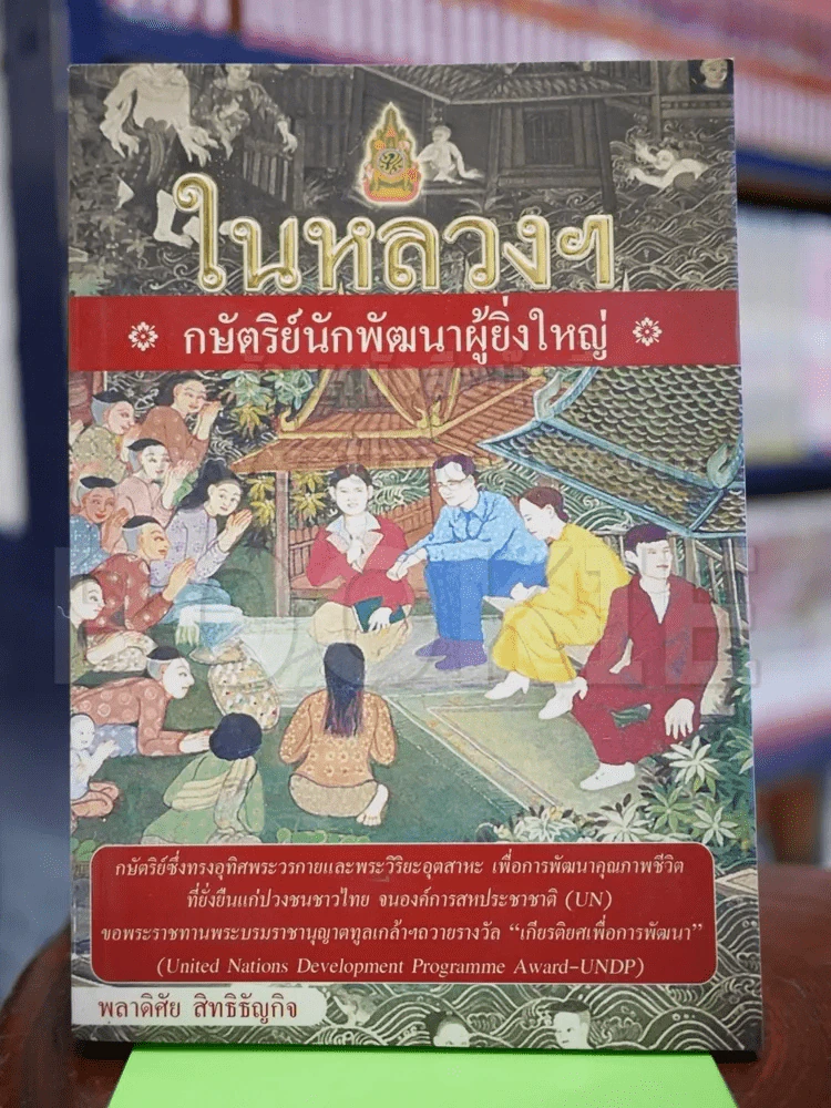 ในหลวงฯ กษัตริย์นักพัฒนาผู้ยิ่งใหญ่ รูปที่ 1