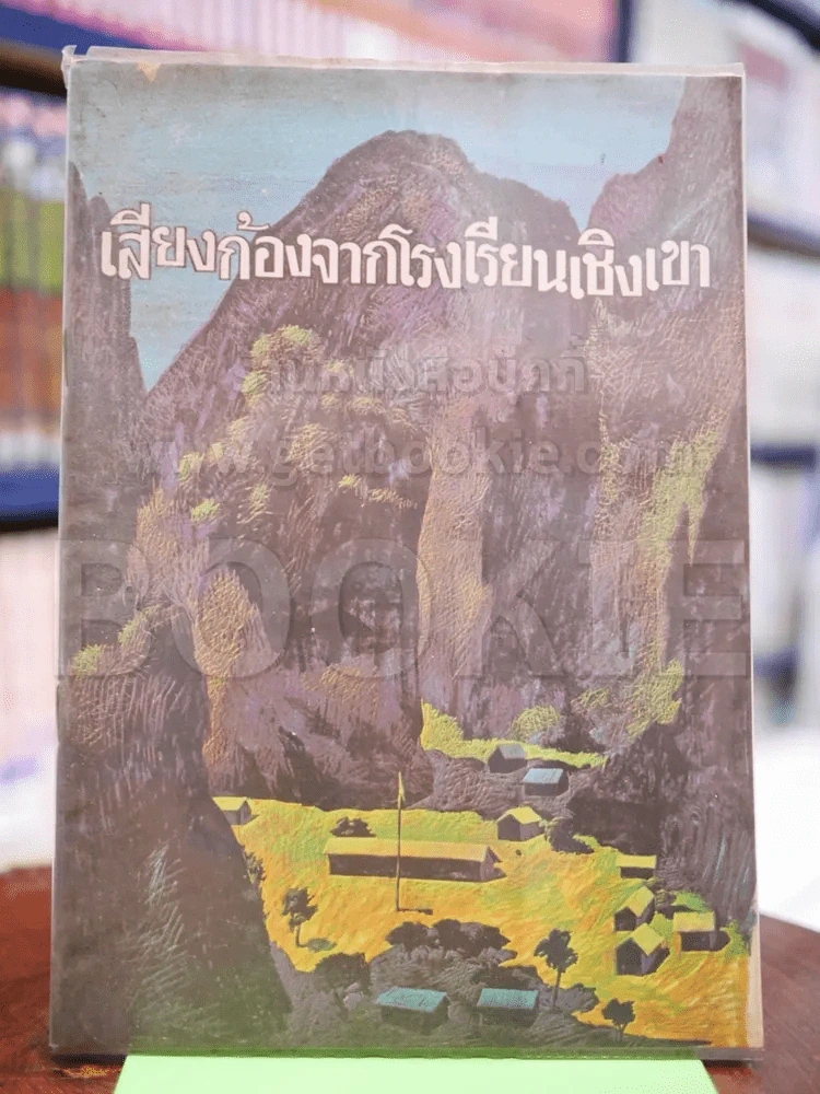 เสียงก้องจากโรงเรียนเชิงเขา รูปที่ 1