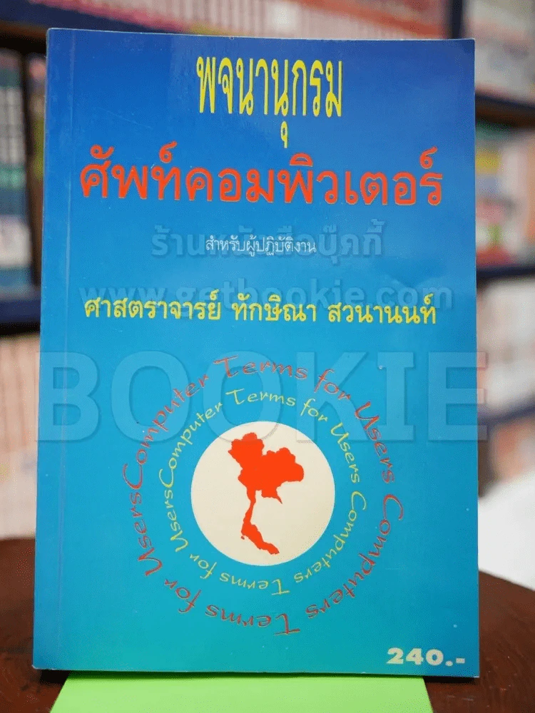 พจนานุกรมศัพท์คอมพิวเตอร์สำหรับผู้ปฏิบัติงาน รูปที่ 1