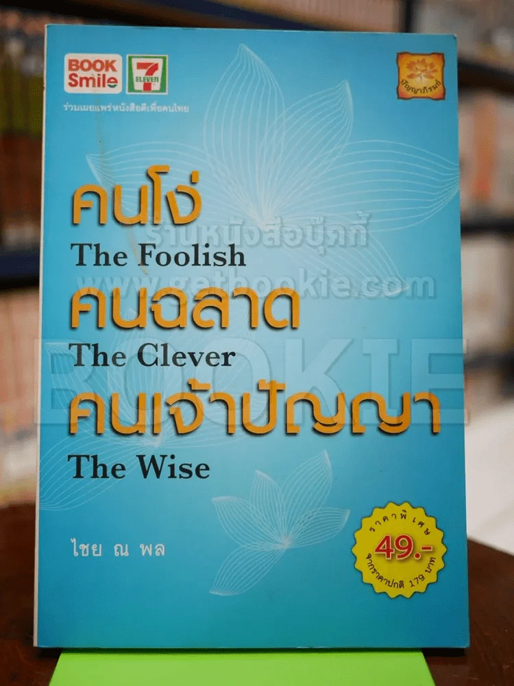 คนโง่ คนฉลาด คนเจ้าปัญญา รูปที่ 1