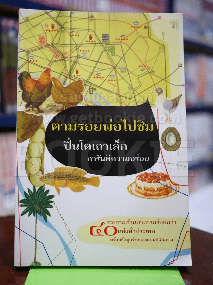 ตามรอยพ่อไปชิม ปิ่นโตเถาเล็ก รูปที่ 1