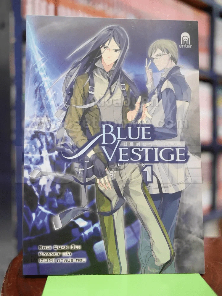 Blue Vestige ปริศนาจักรกล เล่ม 1 รูปที่ 1
