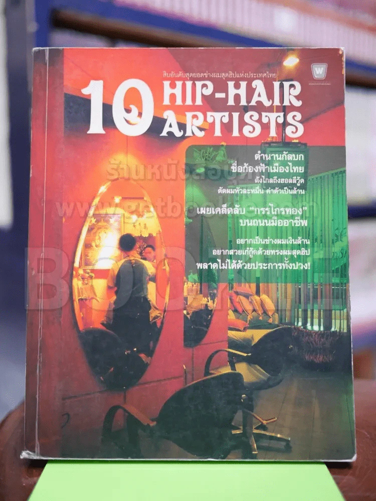 10 Hip-Hair Artists สิบอันดับสุดยอดช่างผมสุดฮิปแห่งประเทศไทย รูปที่ 1