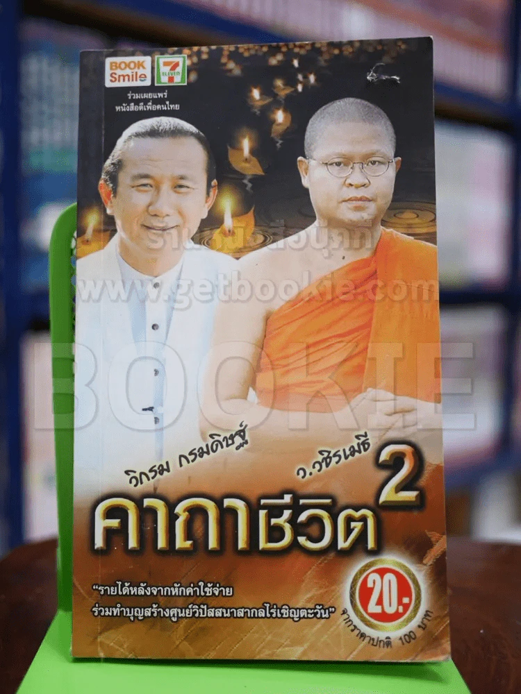 ว.วชิรเมธี คาถาชีวิต 2 วิกรม กรมดิษฐ์ รูปที่ 1