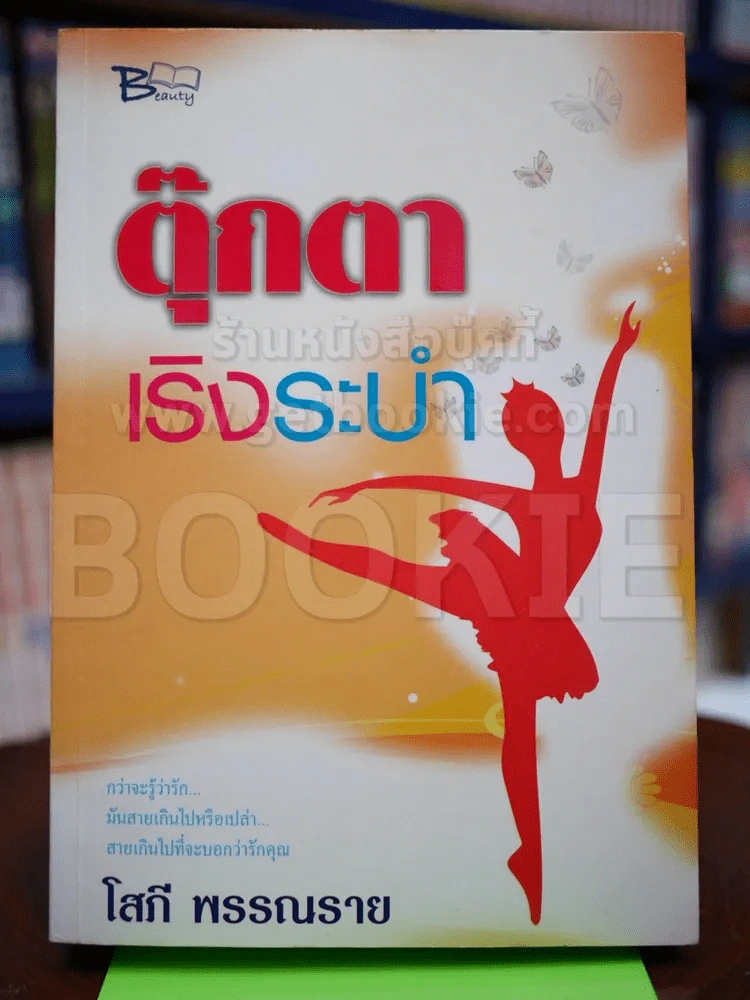 ตุ๊กตาเริงระบำ รูปที่ 1