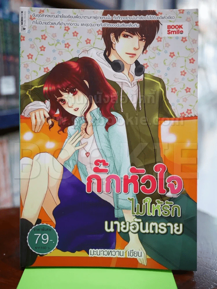 กั๊กหัวใจไม่ให้รักนายอันตราย รูปที่ 1