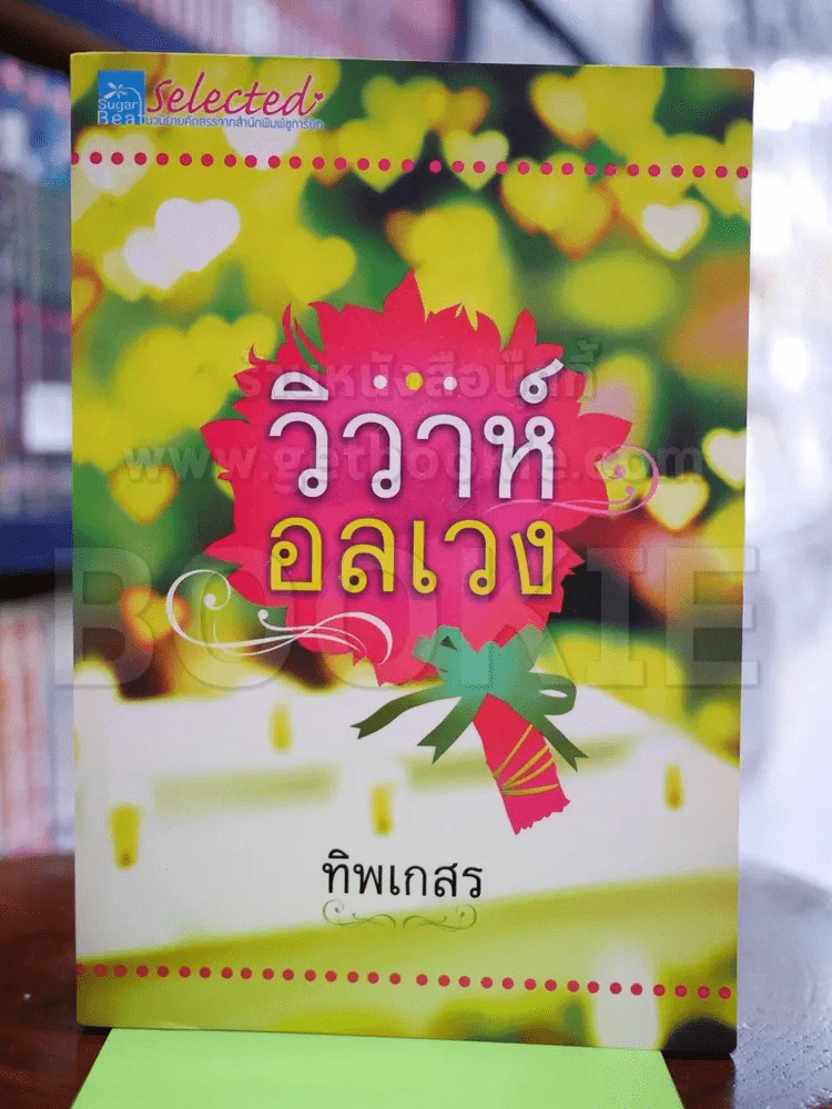 วิวาห์อลเวง - ทิพเกสร รูปที่ 1