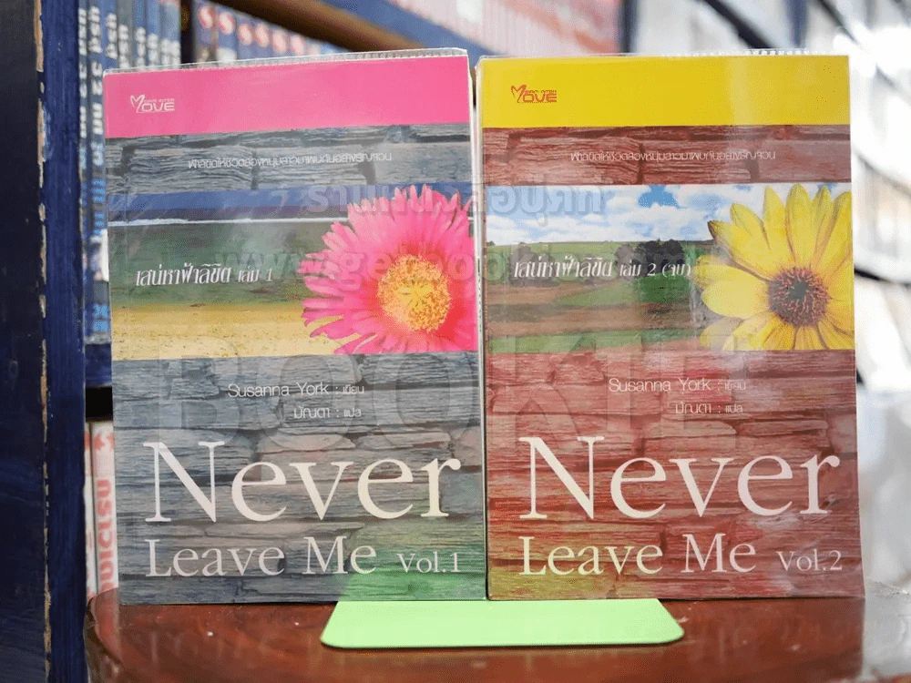 Never Leave Me เสน่หาฟ้าลิขิต 2 เล่มจบ รูปที่ 1