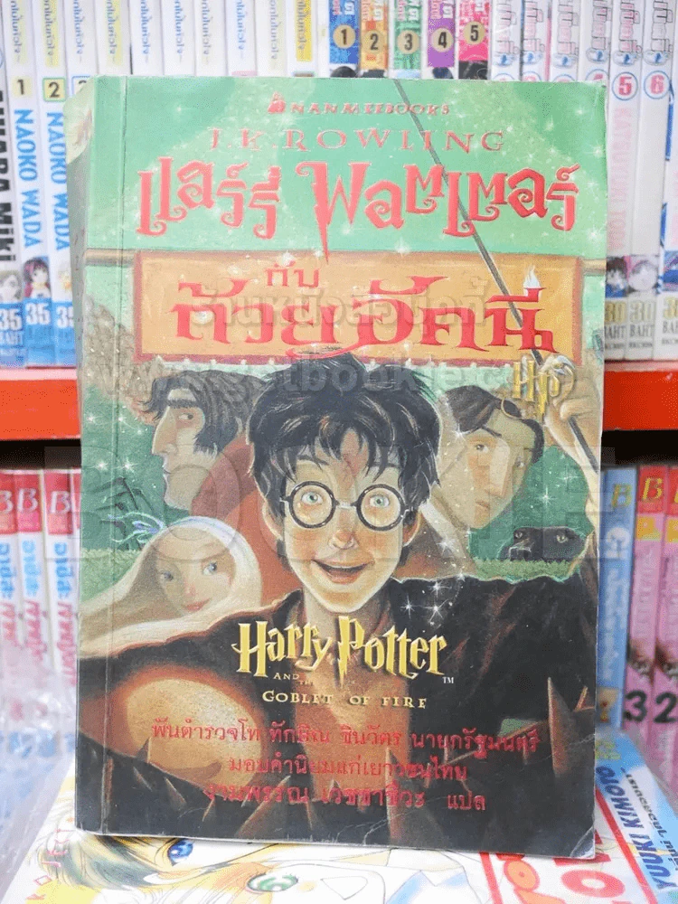 แฮร์รี่ พอตเตอร์ กับ ถ้วยอัคนี Harry Potter And Goblet of Fire (รูปเล่มเบี้ยวตามภาพ) รูปที่ 1