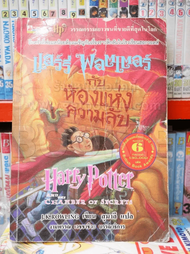แฮร์รี่ พอตเตอร์ กับ ห้องแห่งความลับ  Harry Potter And Chamber of Secrets รูปที่ 1