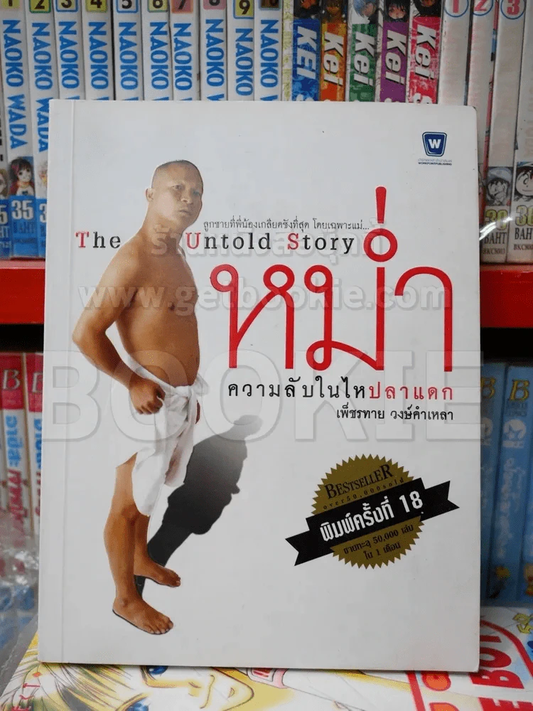 หม่ำ The Untold Story รูปที่ 1