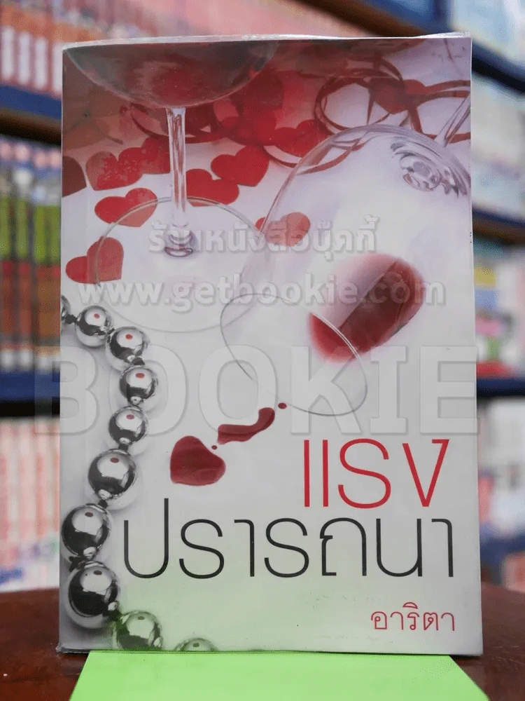 แรงปรารถนา รูปที่ 1