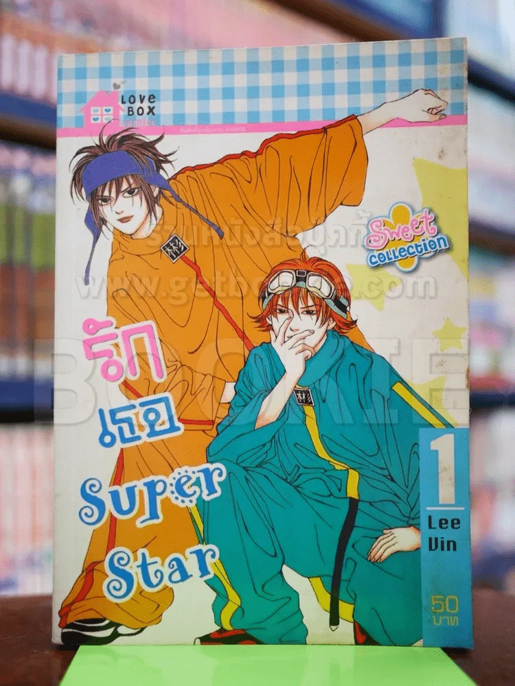 รักเธอ Super Star เล่ม 1 รูปที่ 1