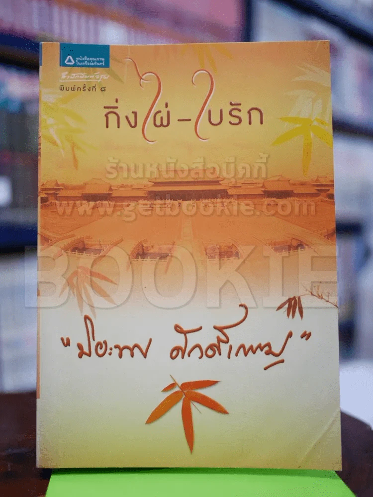 กิ่งไผ่-ใบรัก - ปิยะพร รูปที่ 1
