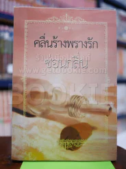 คลื่นร้างพรางรัก - ซ่อนกลิ่น รูปที่ 1