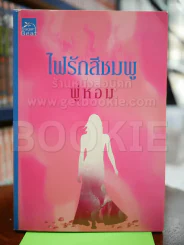 ไฟรักสีชมพู - พู่หอม รูปที่ 1