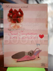 Sweet Temptation ลวงรัก ลวงเสน่หา - จูน รูปที่ 1