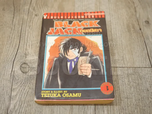 Black Jack หมอปีศาจ 22 เล่มจบ (ขาดเล่ม 20/22) รูปที่ 5
