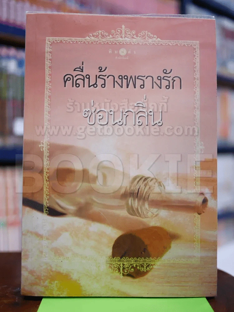คลื่นร้างพรางรัก - ซ่อนกลิ่น รูปที่ 1