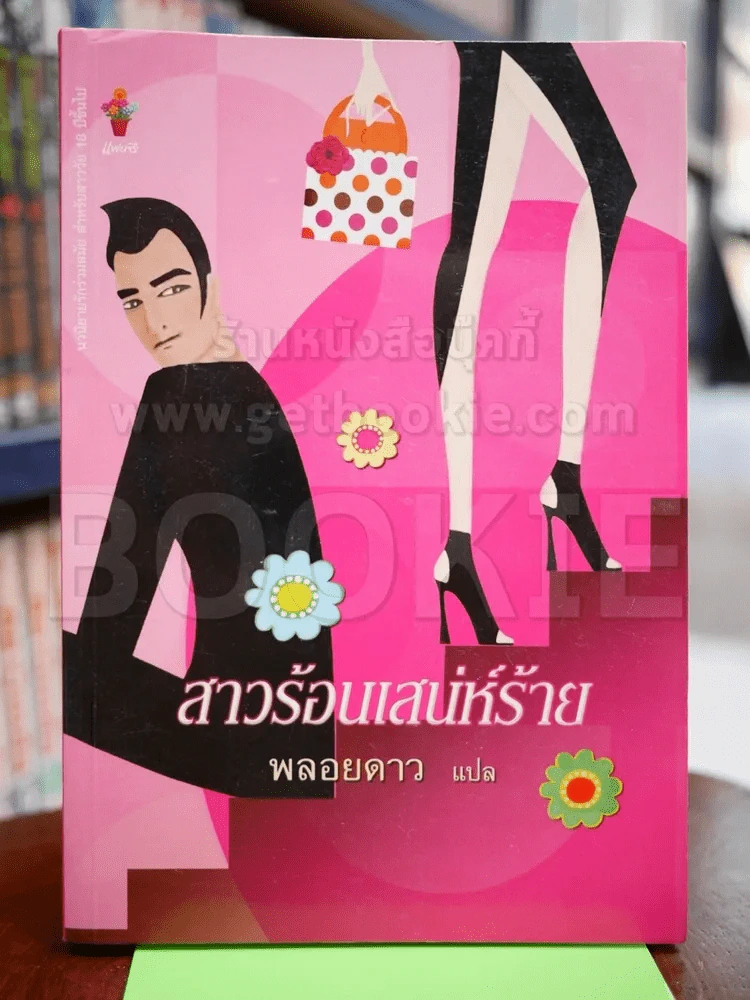 สาวร้อนเสน่ห์ร้าย - พลอยดาว รูปที่ 1