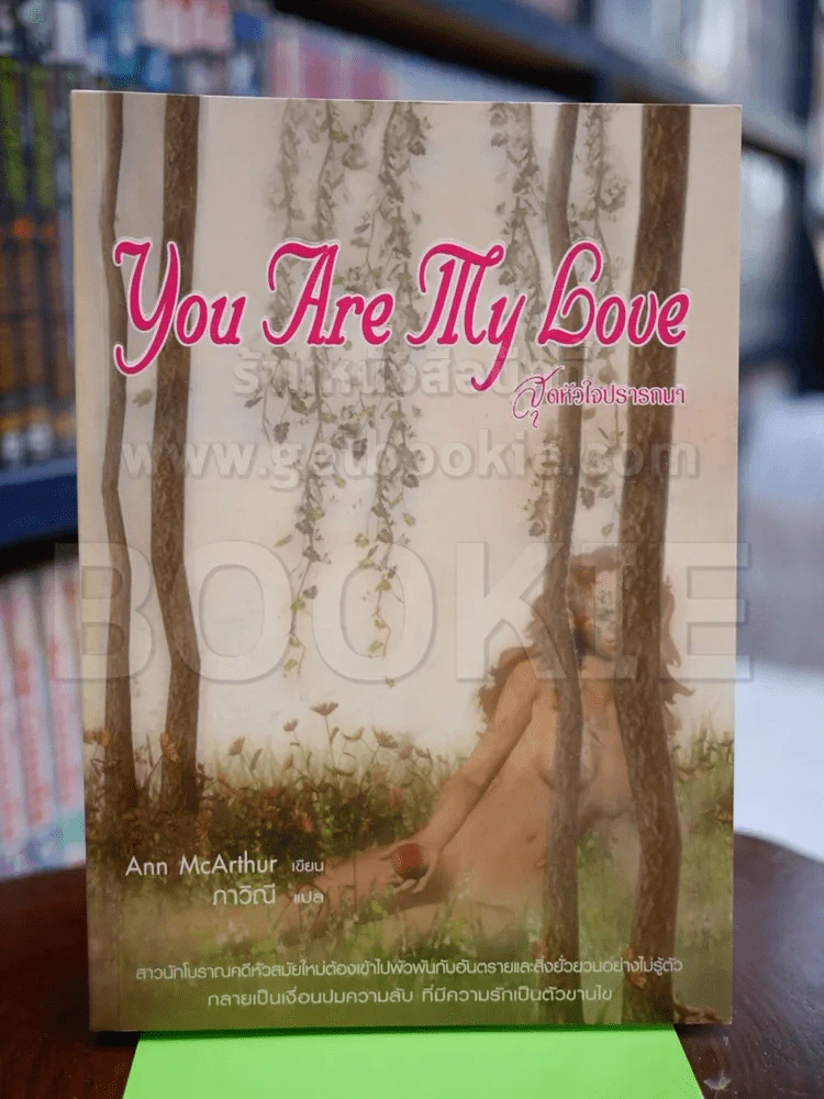 You Are My Love สุดหัวใจปรารถนา รูปที่ 1