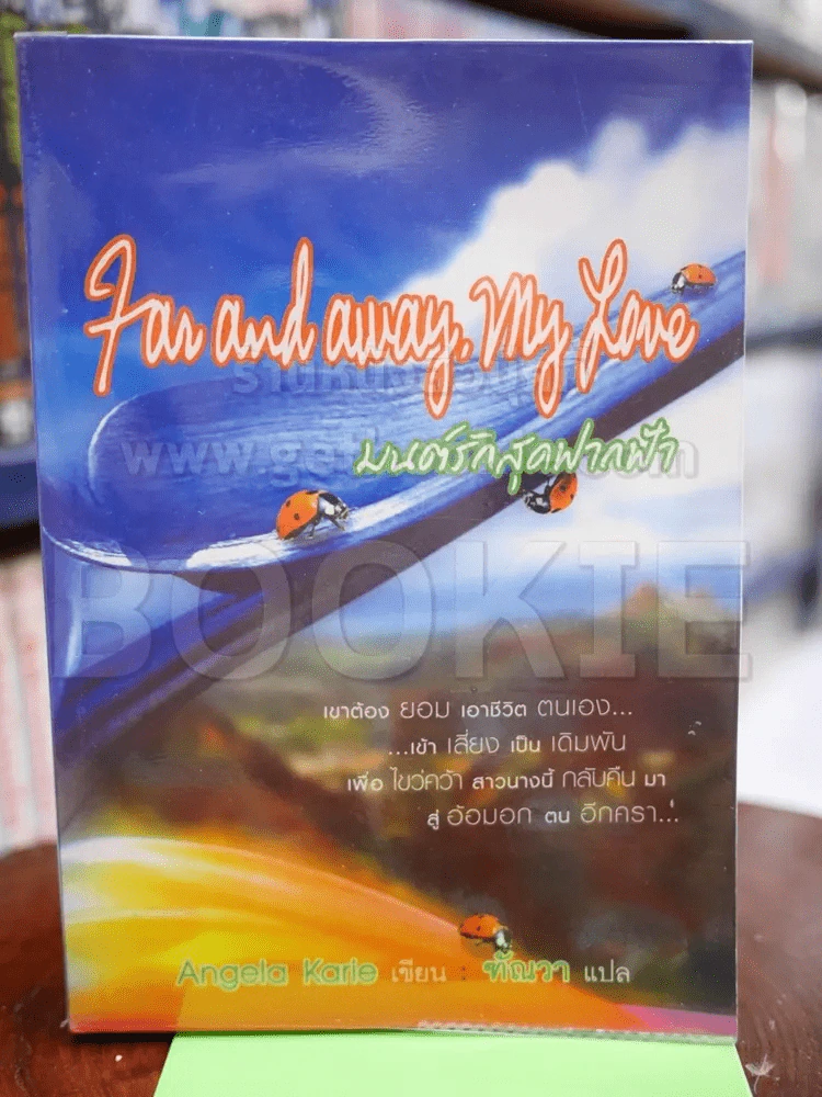 Far and away, my Love มนต์รักสุดฟากฟ้า รูปที่ 1