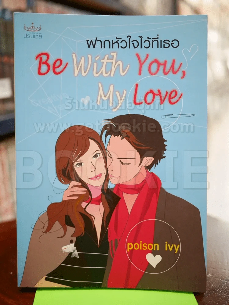 Be With You, My Love ฝากหัวใจไว้ที่เธอ รูปที่ 1