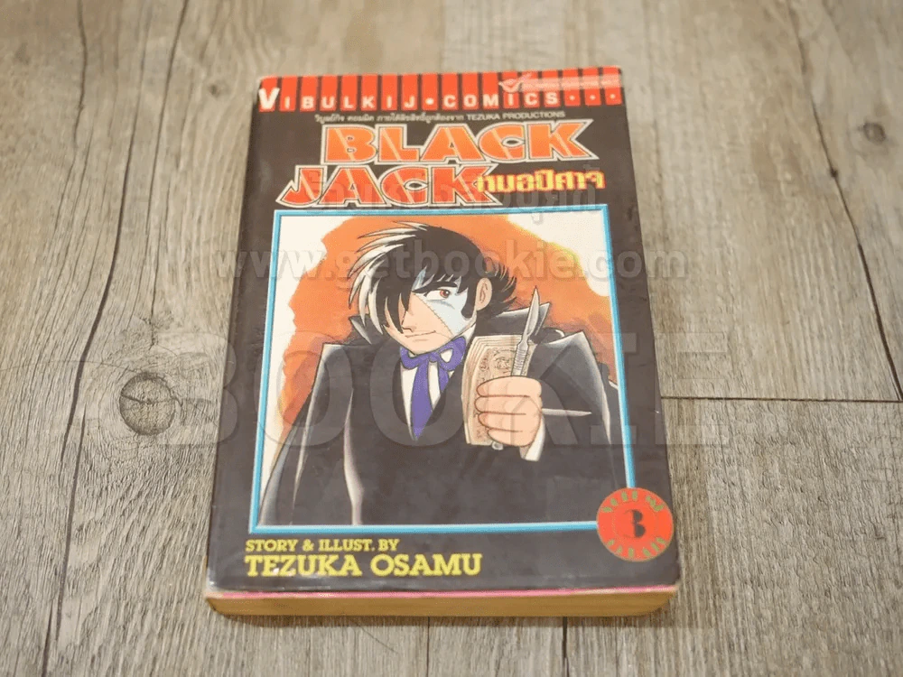 Black Jack หมอปีศาจ 22 เล่มจบ (ขาดเล่ม 20/22) รูปที่ 5