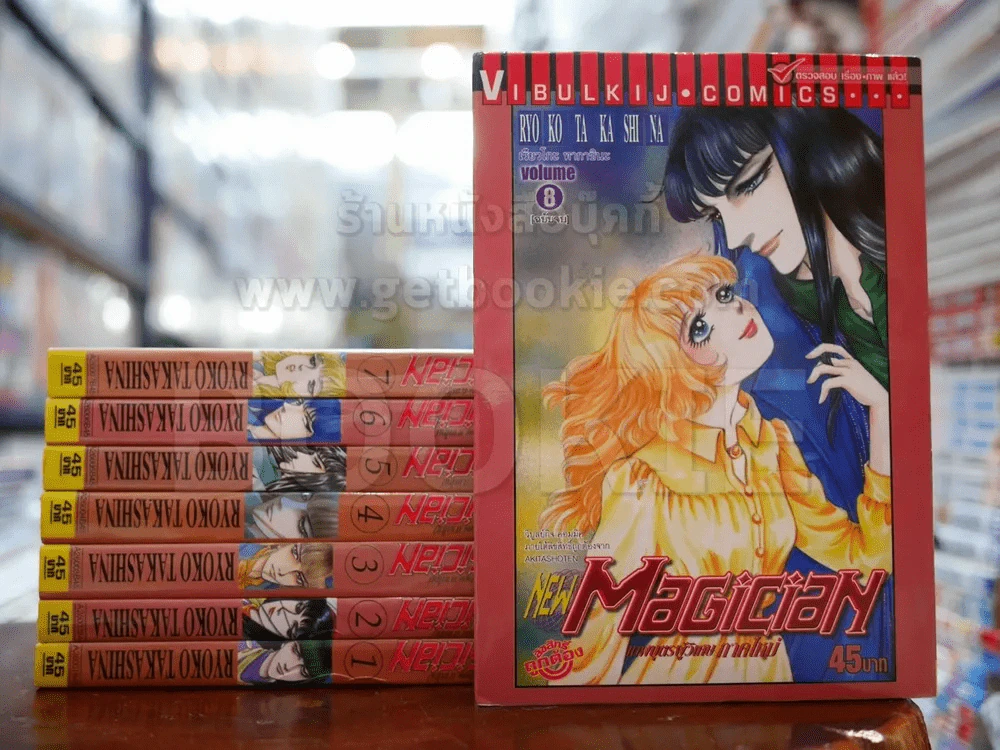 New Magician เทพบุตรผู้วิเศษ ภาคใหม่ 8 เล่มจบ รูปที่ 1