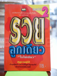 รวยลูกเดียว - ใบไผ่เขียว รูปที่ 1