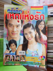 คดีเด็ดเหตุแห่งรัก รูปที่ 1