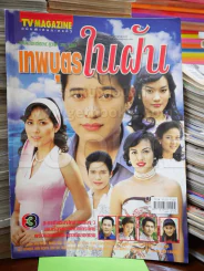เทพบุตรในฝัน รูปที่ 1