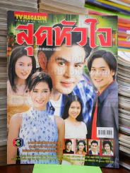 สุดหัวใจ รูปที่ 1