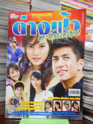 ต่างฟ้าตะวันเดียว รูปที่ 1