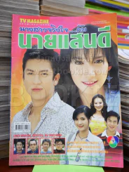 นางสาวจริงใจ กับนายแสนดี รูปที่ 1