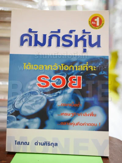 คัมภีร์หุ้น - โสภณ ด่านศิริกุล รูปที่ 1