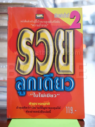 รวยลูกเดียว - ใบไผ่เขียว รูปที่ 1